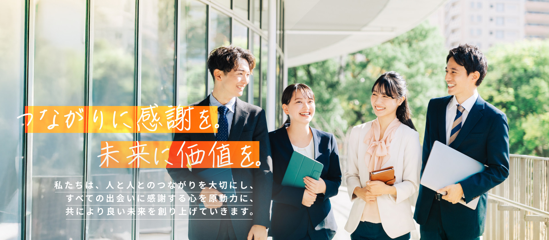 つながりに感謝を。未来に価値を。